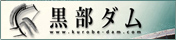黒部ダムオフィシャルサイト