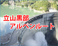 立山黒部アルペンルート